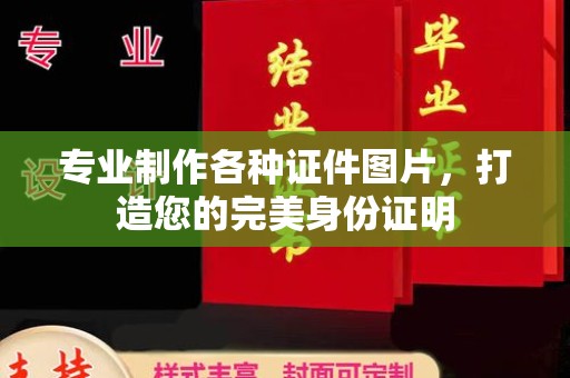 台江专业制作各种证件图片，打造您的完美身份证明