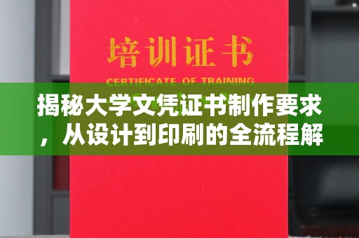 西港揭秘大学文凭证书制作要求，从设计到印刷的全流程解析